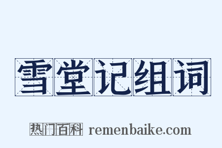 雪堂记组词是什么意思的图片